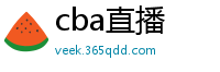 cba直播